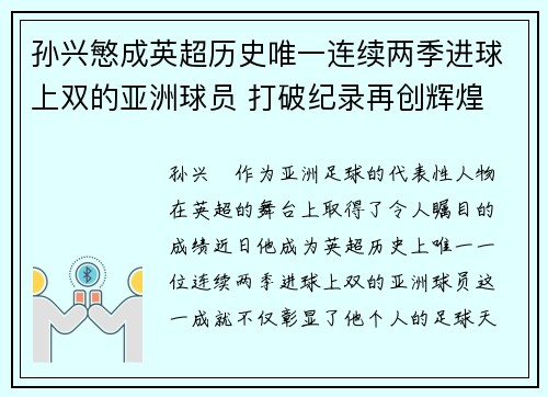 孙兴慜成英超历史唯一连续两季进球上双的亚洲球员 打破纪录再创辉煌 孙兴慜成英超历史唯一连续两季进球上双的亚洲球员 打破纪录再创辉煌