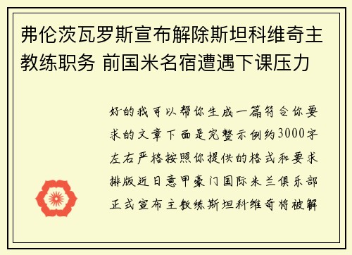 弗伦茨瓦罗斯宣布解除斯坦科维奇主教练职务 前国米名宿遭遇下课压力 弗伦茨瓦罗斯宣布解除斯坦科维奇主教练职务 前国米名宿遭遇下课压力