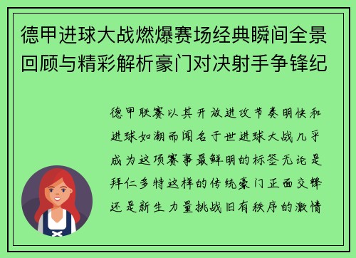 德甲进球大战燃爆赛场经典瞬间全景回顾与精彩解析豪门对决射手争锋纪录频现 德甲进球大战燃爆赛场经典瞬间全景回顾与精彩解析豪门对决射手争锋纪录频现