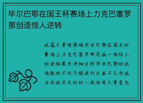 毕尔巴鄂在国王杯赛场上力克巴塞罗那创造惊人逆转