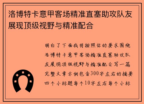 洛博特卡意甲客场精准直塞助攻队友展现顶级视野与精准配合