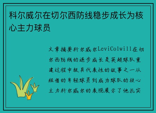 科尔威尔在切尔西防线稳步成长为核心主力球员