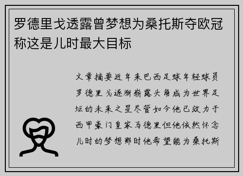 罗德里戈透露曾梦想为桑托斯夺欧冠称这是儿时最大目标
