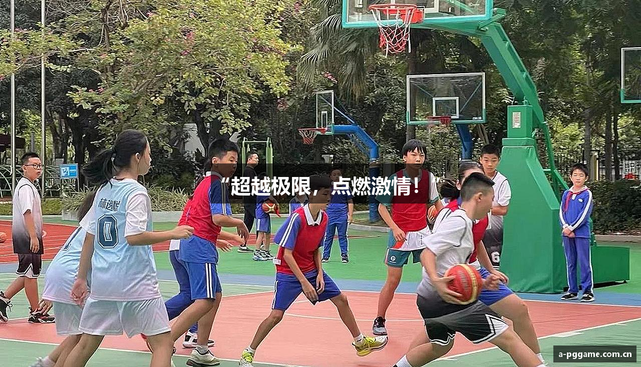 “超越极限，点燃激情！”