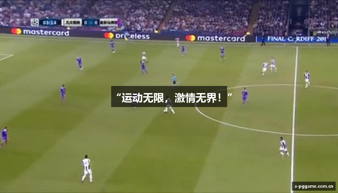 “运动无限，激情无界！”